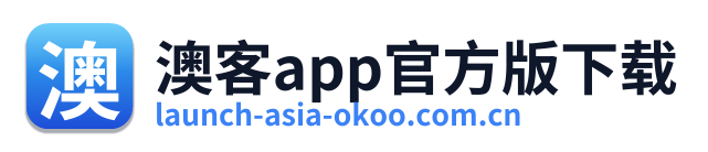 澳客app官方版下载
